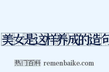 美女是这样养成的造句是什么意思的图片